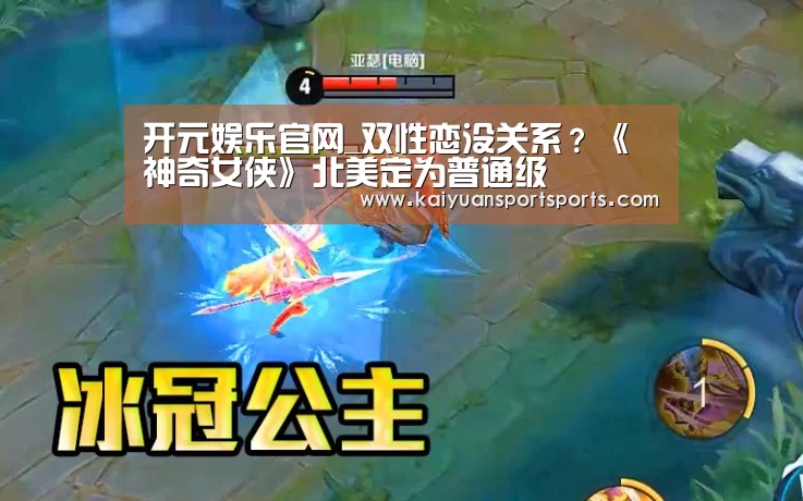 开元娱乐官网_双性恋没关系?《神奇女侠》北美定为普通级(图3) 开元娱乐官网