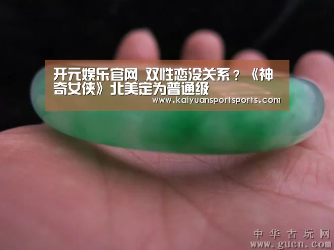 开元娱乐官网_双性恋没关系?《神奇女侠》北美定为普通级(图2) 棋牌开元